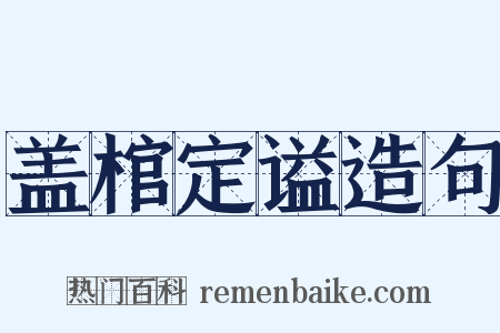 盖棺定谥造句是什么意思的图片